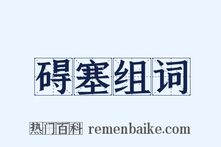 碍塞组词是什么意思的图片